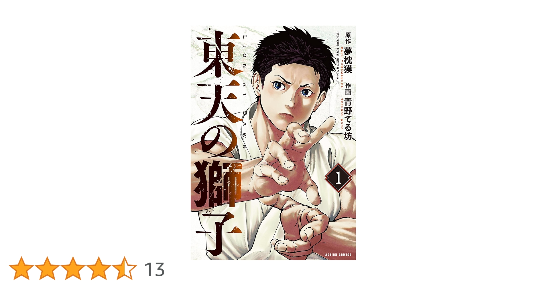 ❤️全帯付き 全初版 美品★東天の獅子 天の巻 嘉納流柔術 全4巻セット夢枕獏 Amazon.co.jp: 東天の獅子 第四巻 天の巻・嘉納流柔術 (フタバ