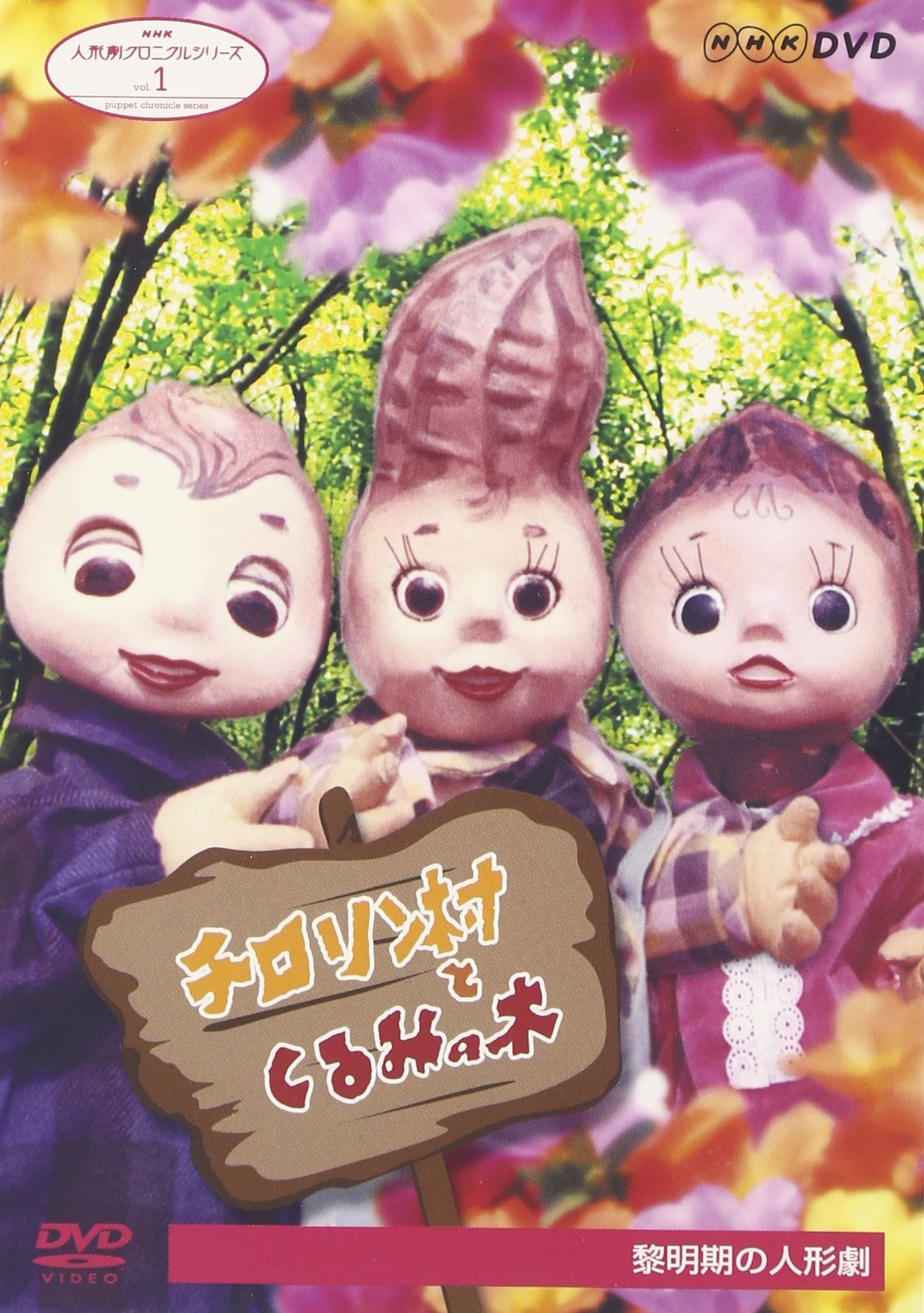 NHK人形劇クロニクルシリーズ 音楽集 [DVD] cm3dmju Amazon | NHK人形劇クロニクルシリーズ 音楽集 DVDNHK人形劇