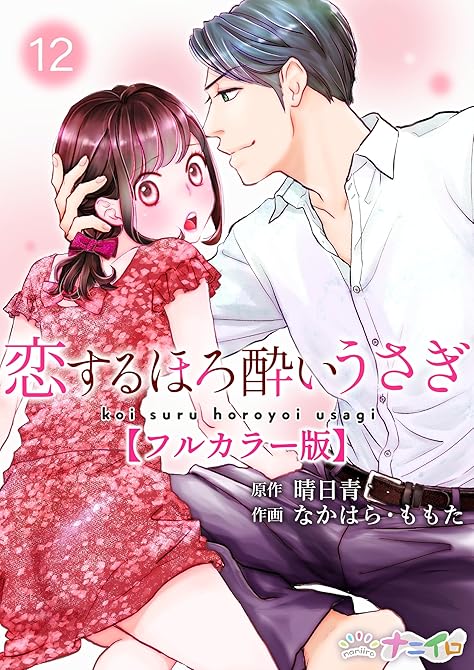 恋するほろ酔いうさぎ【フルカラー版】 12の表紙イラスト