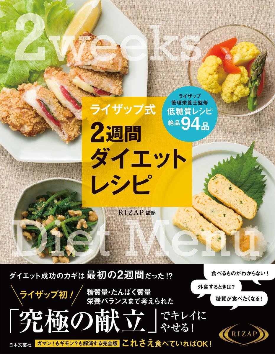 ライザップ式 2週間ダイエットレシピ | ., RIZAP株式会社 |本 | 通販