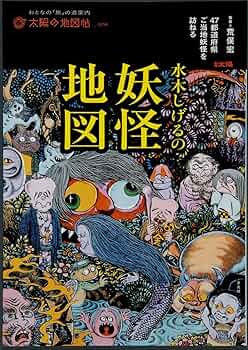 水木しげると日本の妖怪 図録 | 水木しげると日本の妖怪 - ノースブックセンター