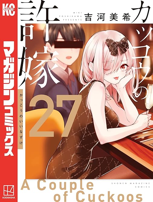 カッコウの許嫁(27)の表紙イラスト