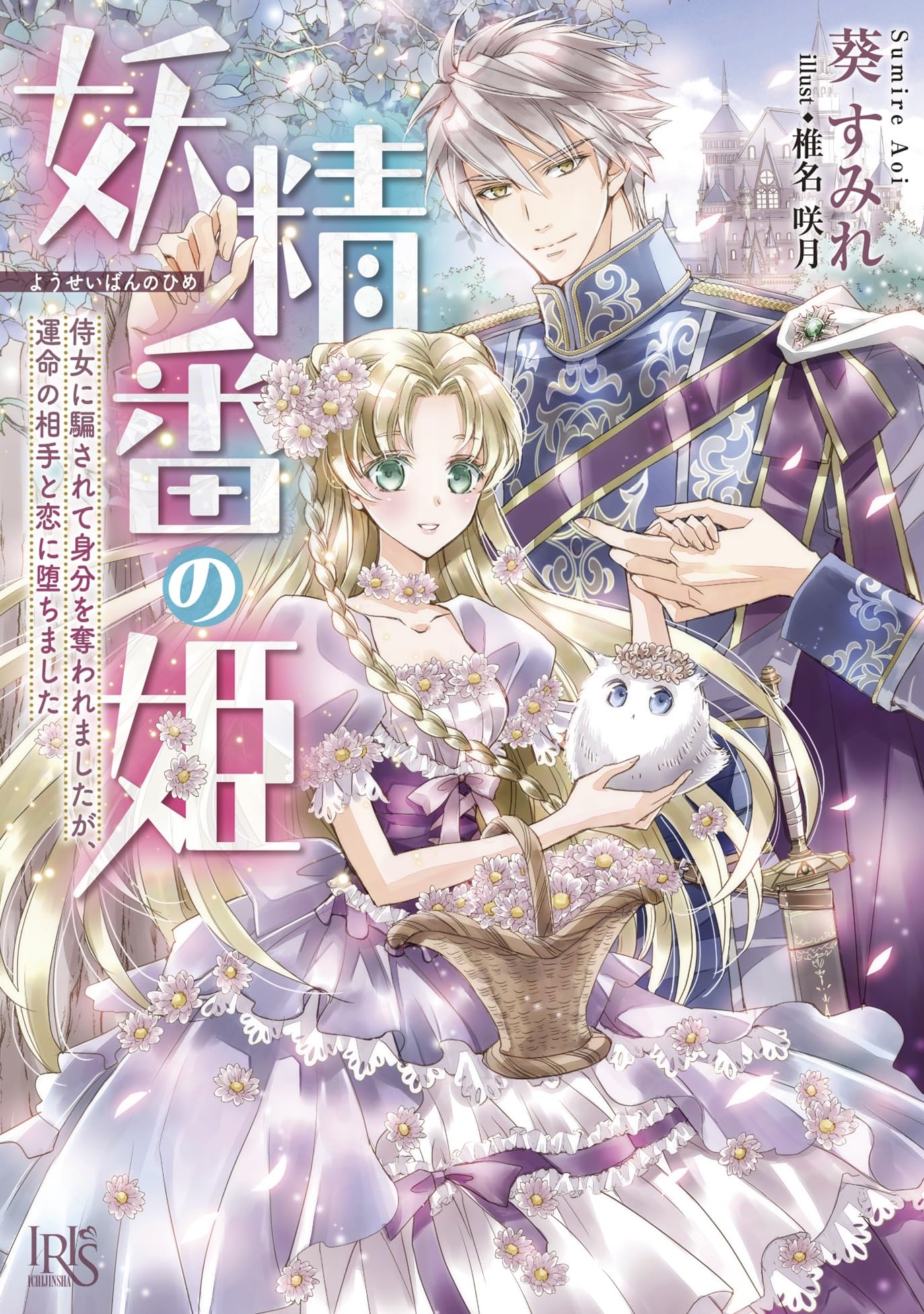 うちの姫様を選ばないなんてどうかしてる!若き皇帝はお付きの侍女を溺愛する うちの姫様を選ばないなんてどうかしてる!若き皇帝はお付きの