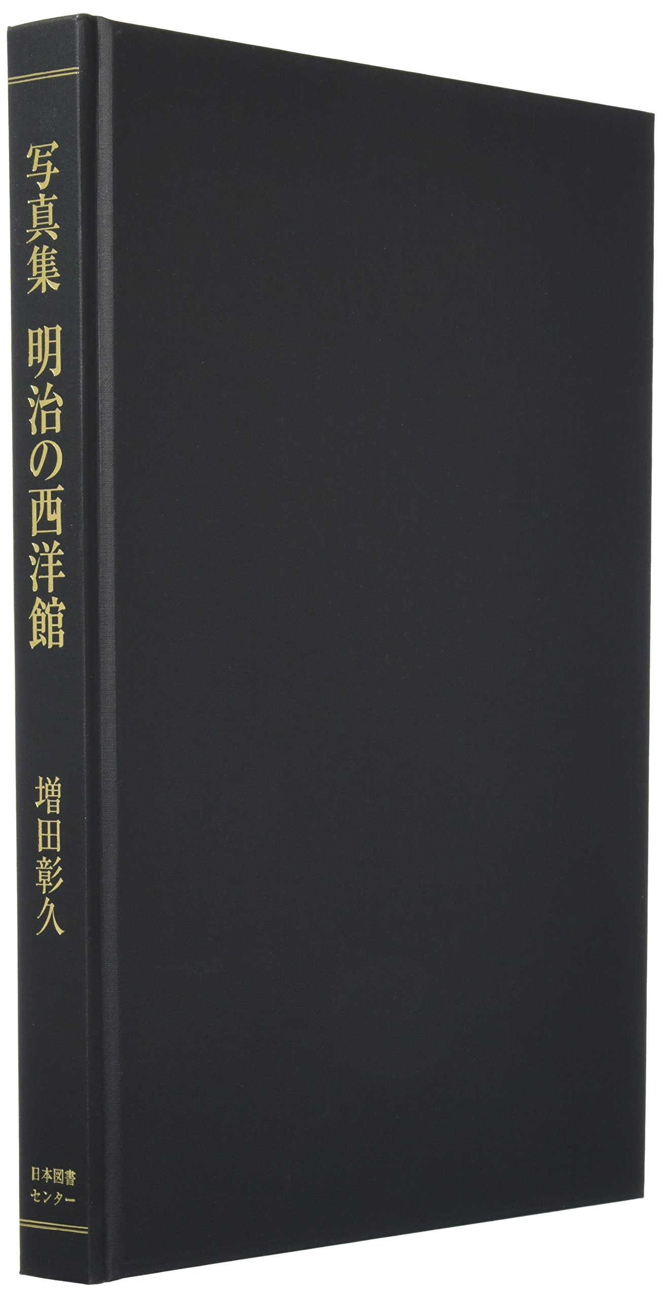【初版】 写真集　明治の西洋館　増田彰久 写真集 明治の西洋館 | 増田彰久 | nostos books ノストスブックス