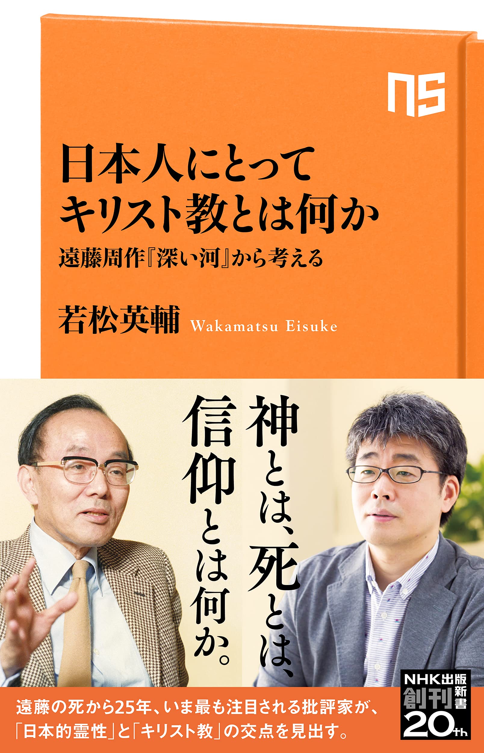 Amazon.co.jp: 日本人にとってキリスト教とは何か: 遠藤周作『深い河
