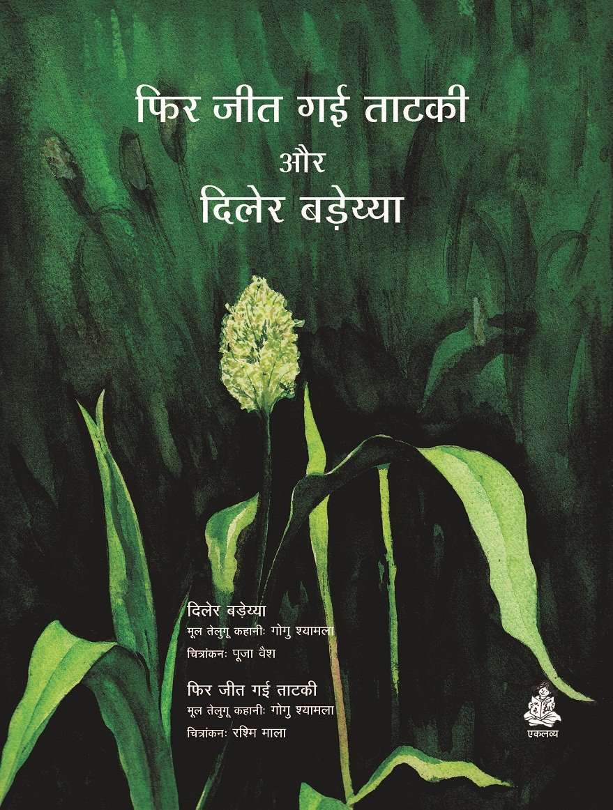 Phir Jeet Gai Tataki Aur Diler Badeyya Paperback – 1 January 2018