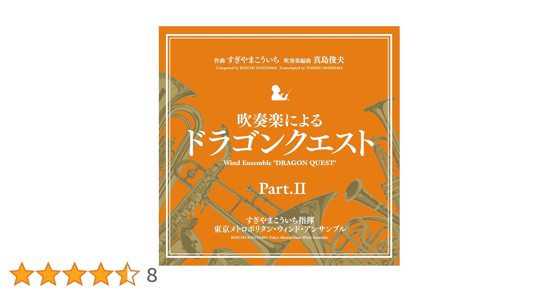 Amazon.co.jp: 吹奏楽による「ドラゴンクエスト」PartII