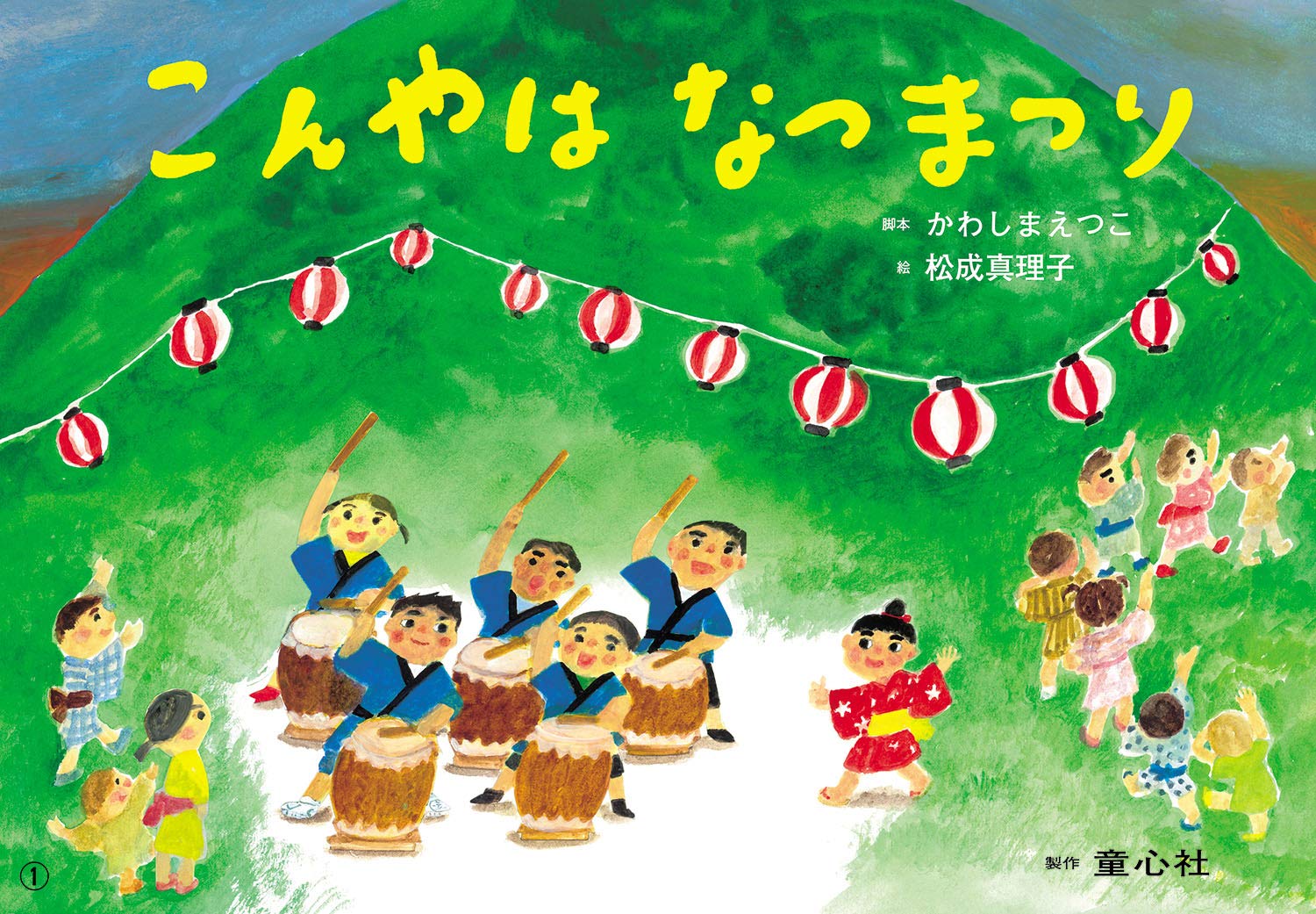 Amazon.co.jp: 紙芝居 こんやは なつまつり (はる・なつ・あき・ふゆ