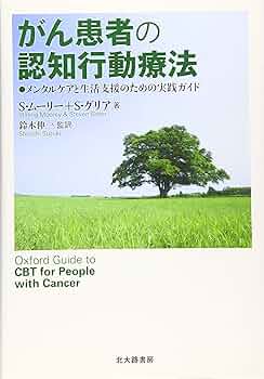 ガンの感情コントロール療法 認知療法 cognitive therapy CT | 認知療法研究所