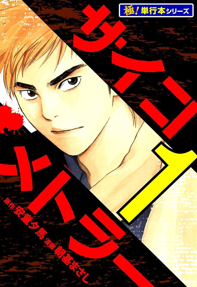 朝基 まさし / 安童夕馬 コミックセット サイコメトラーEIJI（25）＜完＞』（安童 夕馬,朝基