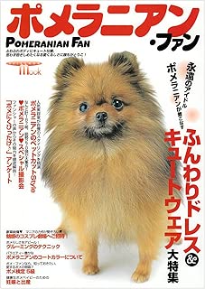 ポメラニアン・ファン (SEIBUNDO Mook)