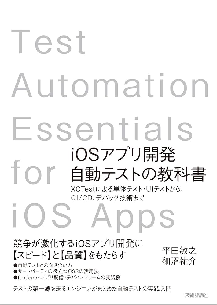 iOSアプリ開発自動テストの教科書〜XCTestによる単体テスト・UI
