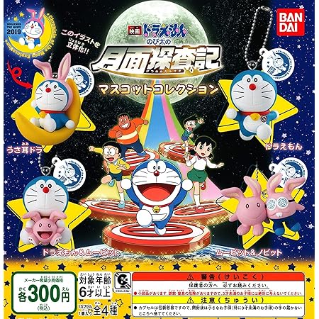 Amazon 映画ドラえもん のび太の月面探査記 マスコットコレクション 全4種セット フルコンプ カプセル玩具 おもちゃ