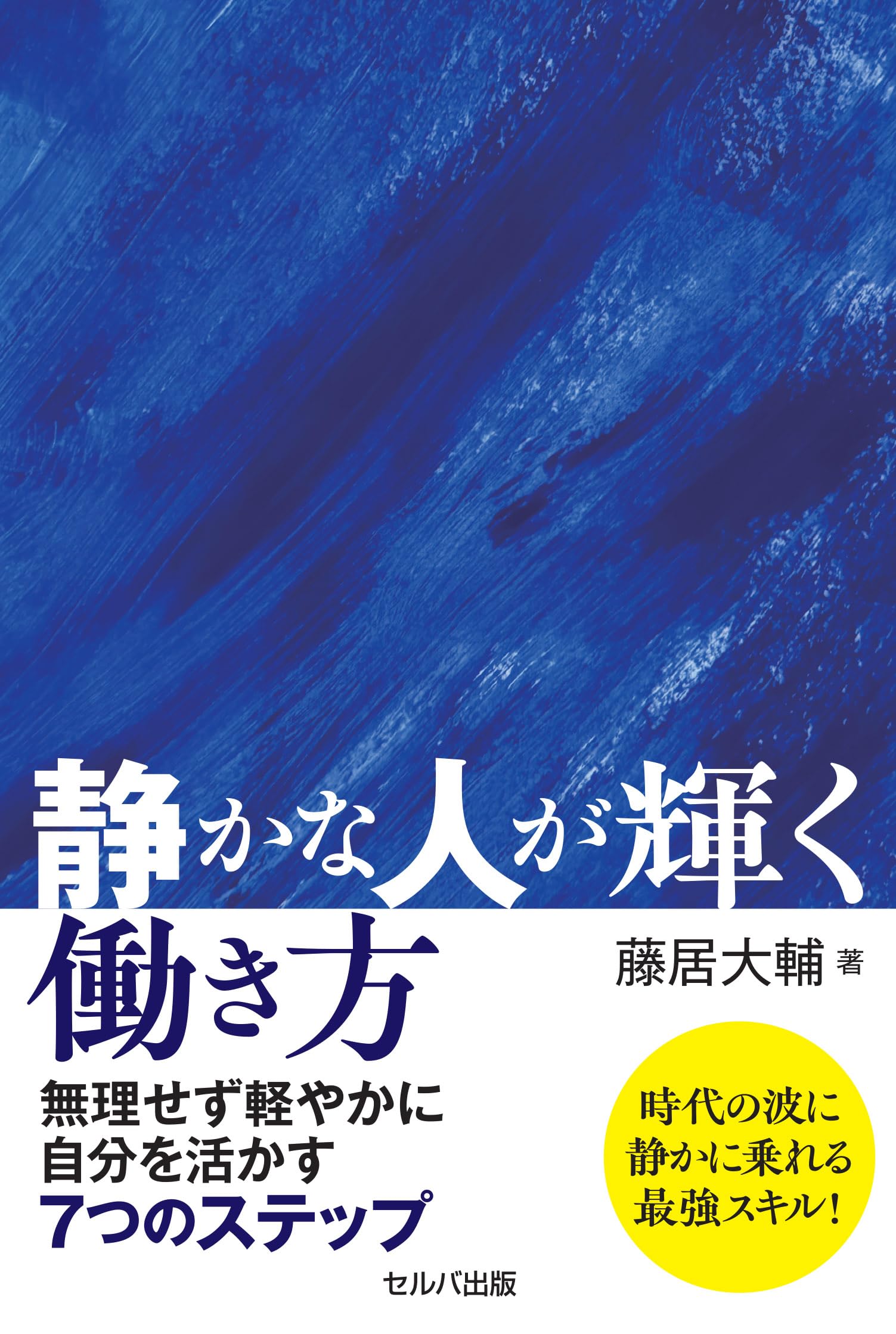 静かな人が輝く働き方 無理せず軽やかに自分を活かす7つの