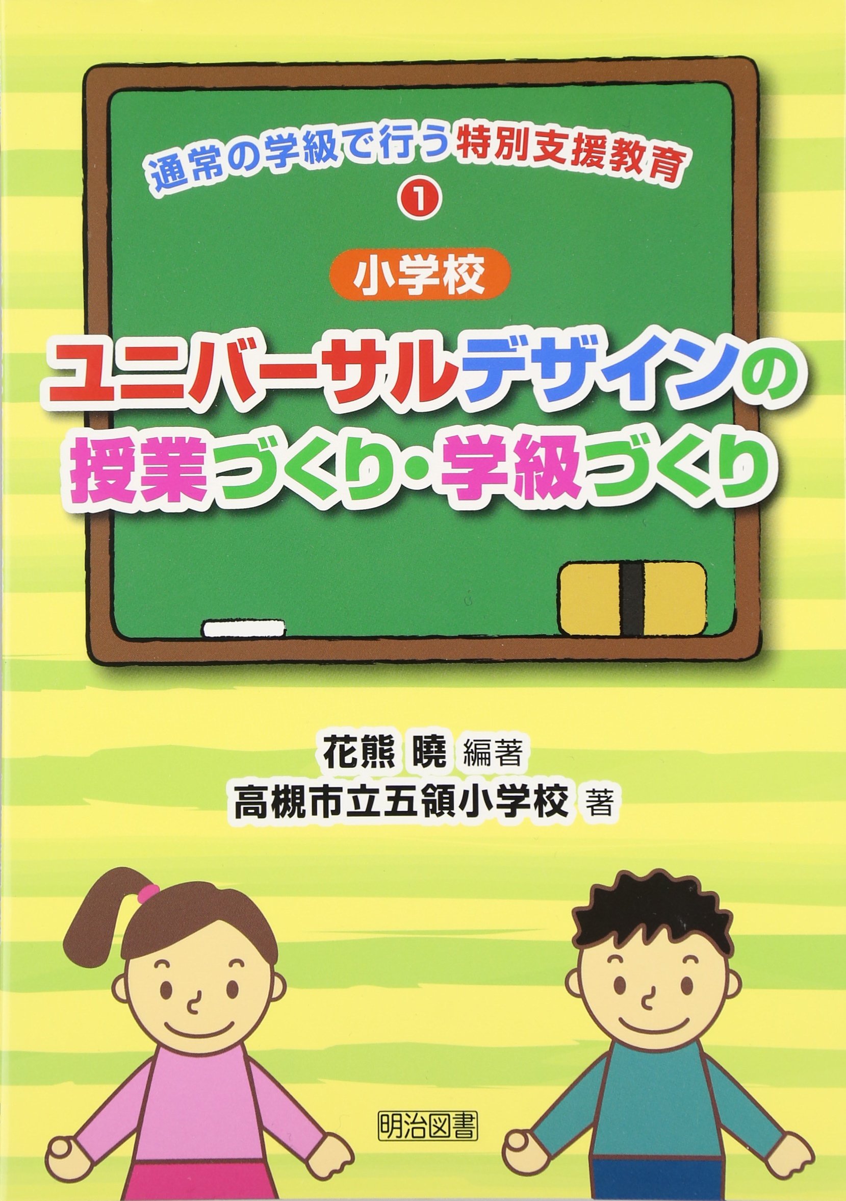 小学校〉ユニバ-サルデザインの授業づくり・学級づくり (通常の