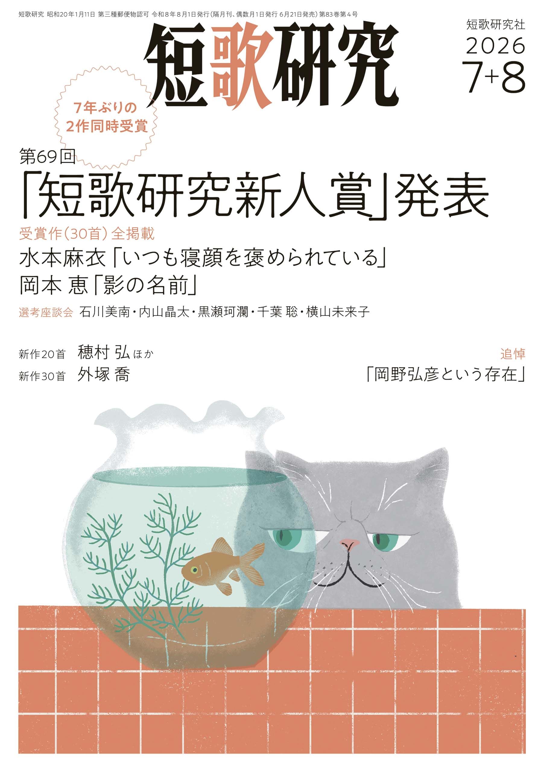 短歌研究 2026年 7・8月 合併号 | 短歌研究社 |本 | 通販 | Amazon