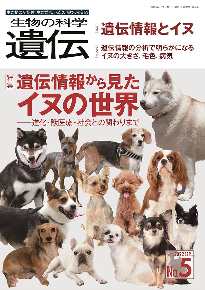 生物の科学 遺伝 Vol.76‐No.5 特集:遺伝情報から見たイヌの世界