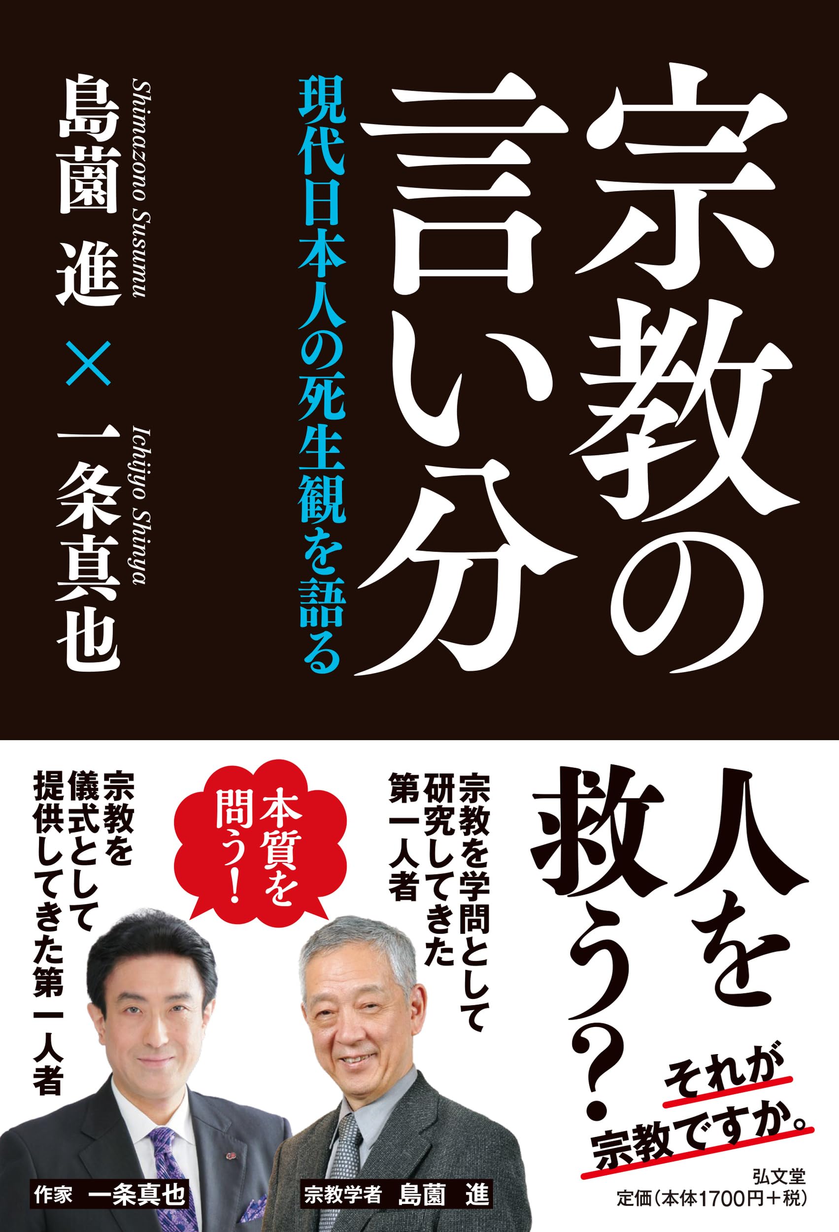 宗教の言い分－現代日本人の死生観を語る | 島薗 進, 一条 真也