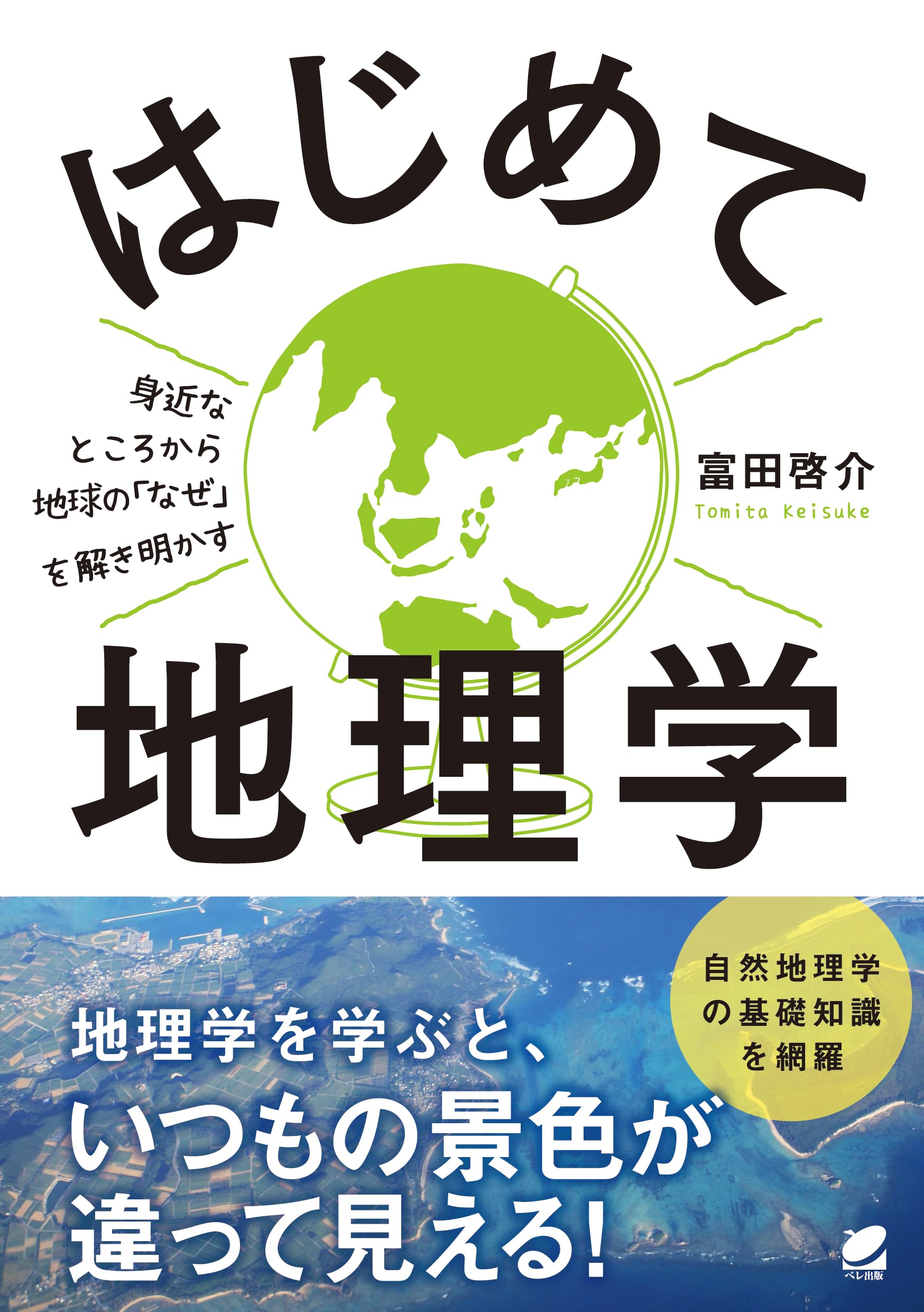 Amazon.co.jp: はじめて地理学 : 富田 啓介: 本