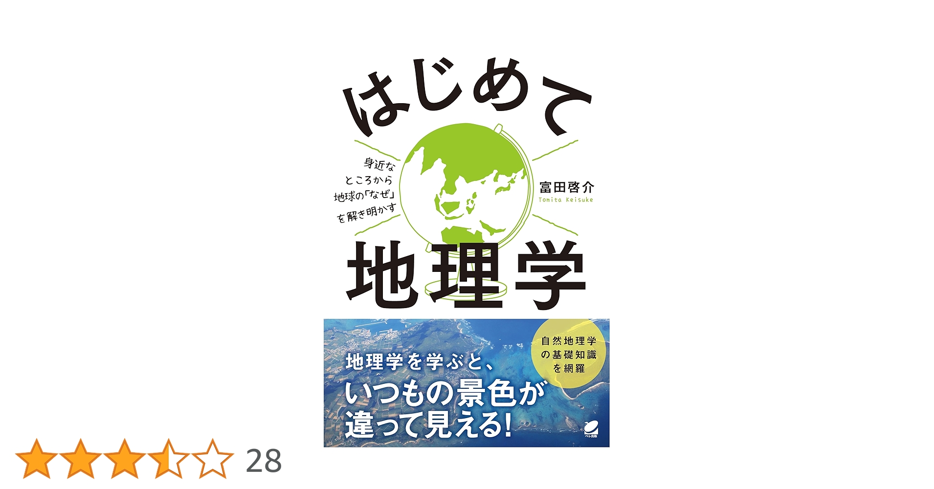 Amazon.co.jp: はじめて地理学 : 富田 啓介: 本