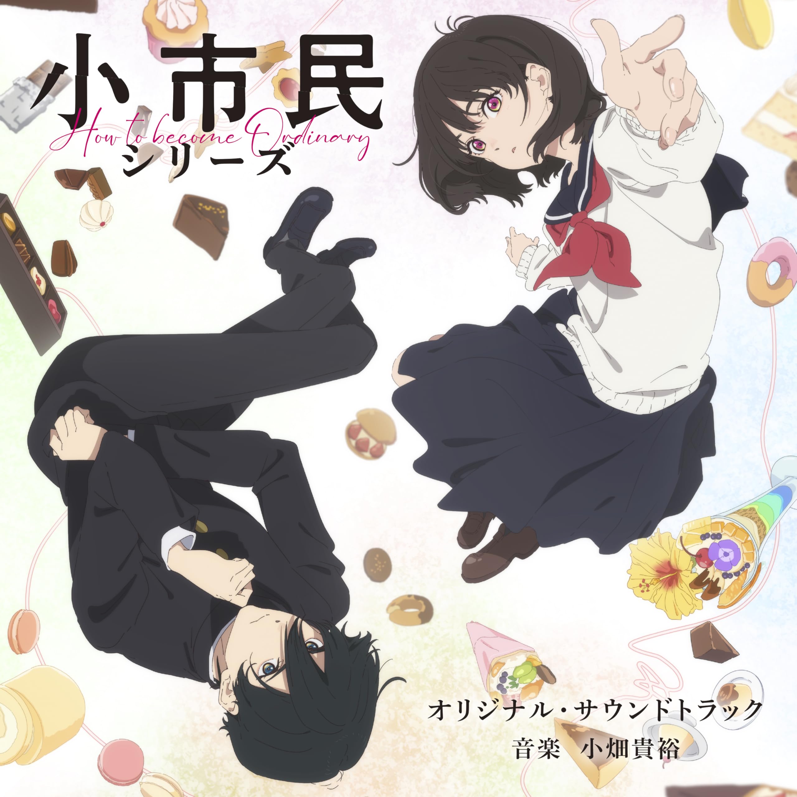 Amazon | TVアニメ「小市民シリーズ」オリジナル・サウンドトラック