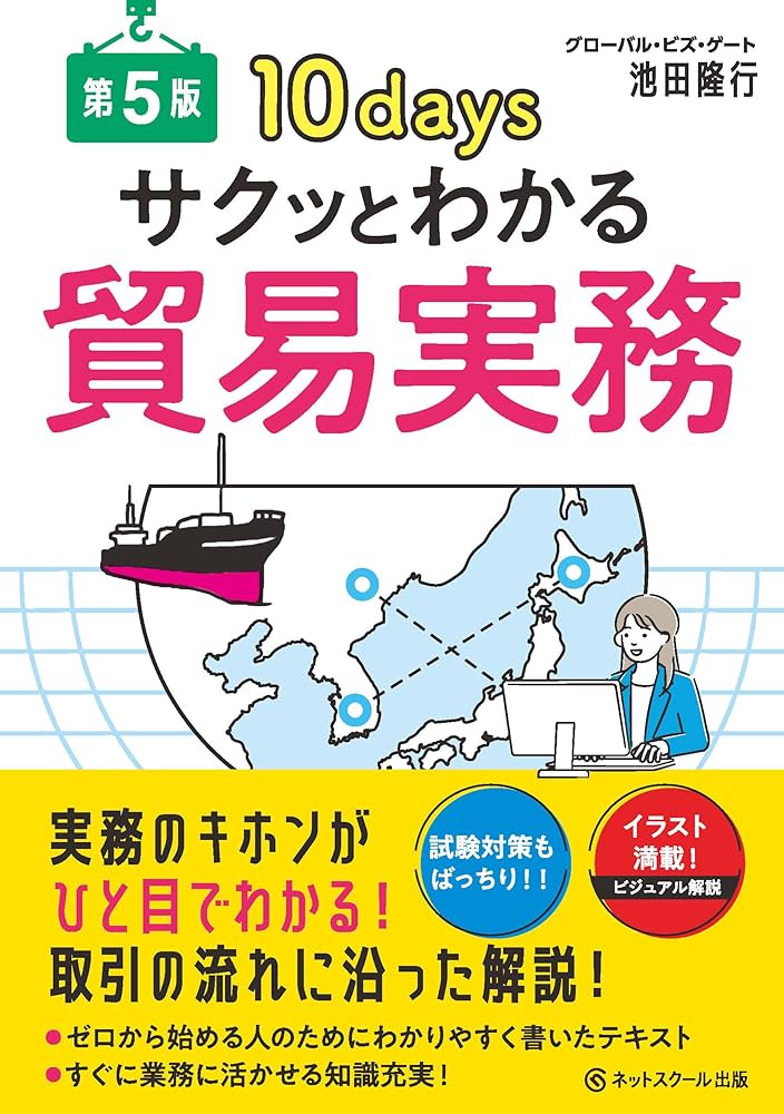 サクッとわかる貿易実務【第5版】 | 池田隆行 |本 | 通販 | Amazon