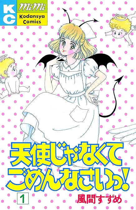 『天使じゃなくてごめんなさいっ！（１）』の表紙イラスト 電子書籍 漫画