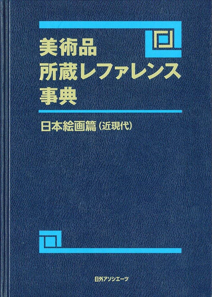 日本美術作品レファレンス事典 絵画篇　近現代/日外アソシエ-ツ/日外アソシエ-ツ（単行本） 日本美術作品レファレンス事典 絵画篇 近現代/日外アソシエ-ツ