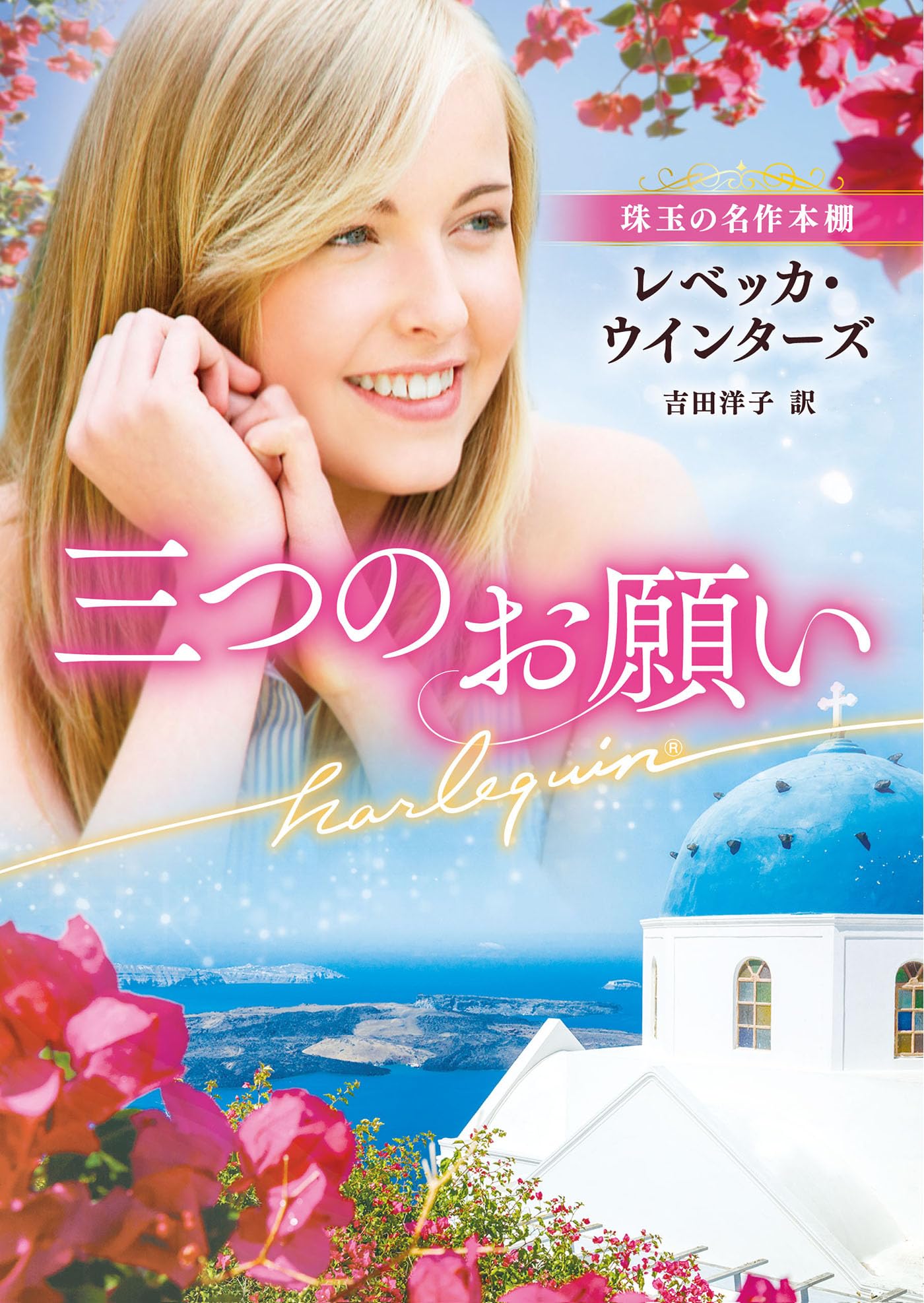 【中古】 三つのお願い/ハーパーコリンズ・ジャパン/レベッカ・ウインターズ 三つのお願い (ハーレクイン文庫) | レベッカ ウインターズ