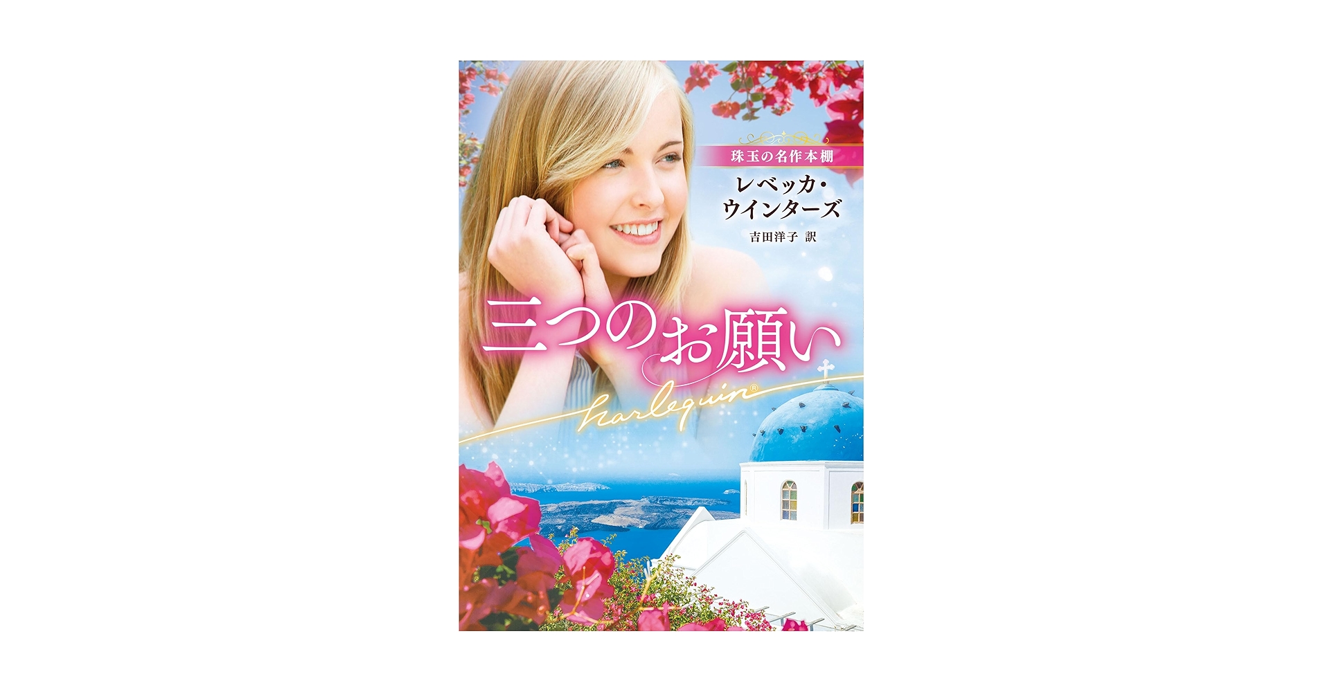 【中古】 三つのお願い/ハーパーコリンズ・ジャパン/レベッカ・ウインターズ 三つのお願い (ハーレクイン文庫) | レベッカ ウインターズ