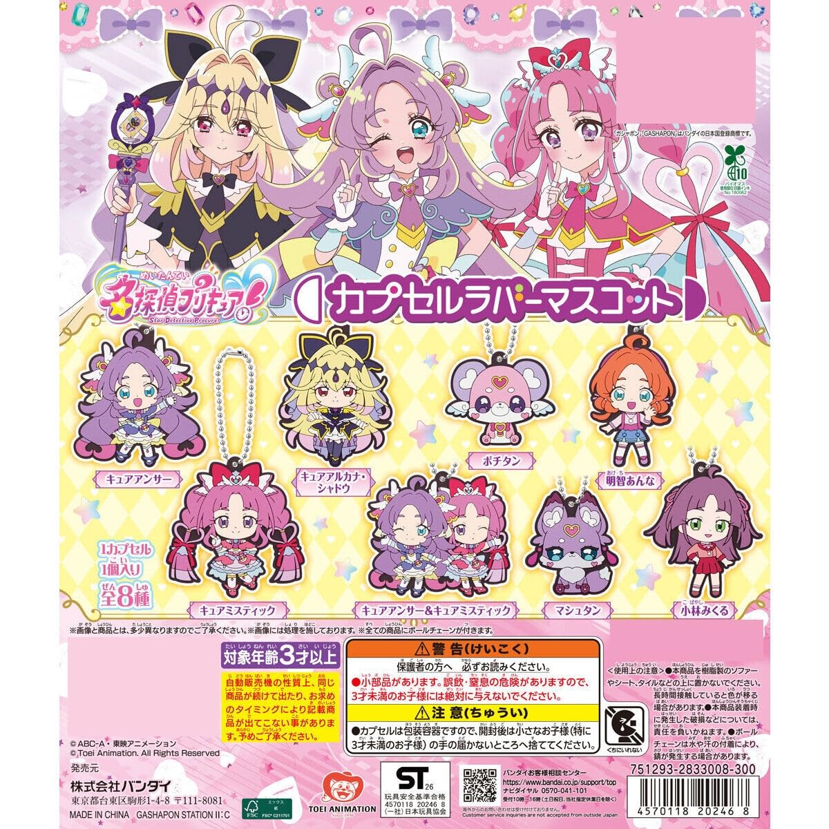 Amazon | 名探偵プリ'キュア！ カプセルラバーマスコット [全8種セット