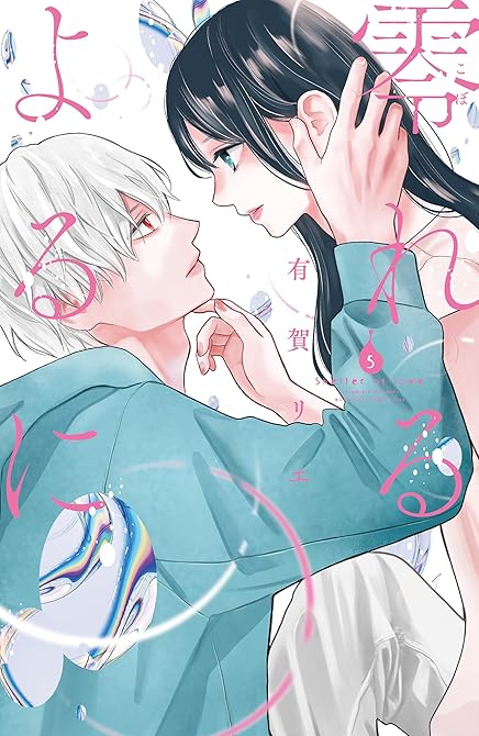 零れるよるに(5)の表紙イラスト