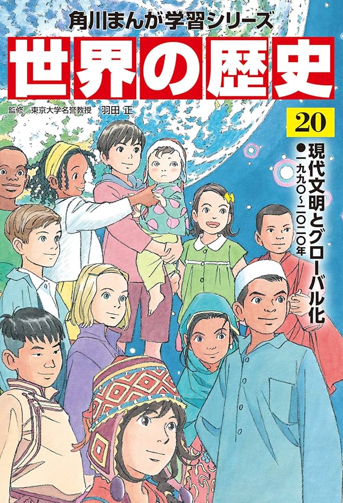 角川まんが学習シリーズ 世界の歴史