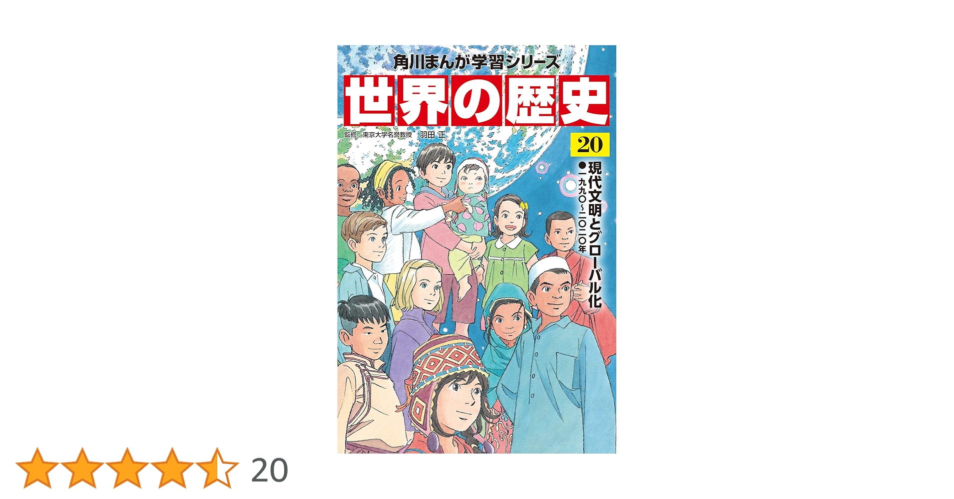 角川まんが学習シリーズ 世界の歴史 20 現代文明とグローバル化 一九九
