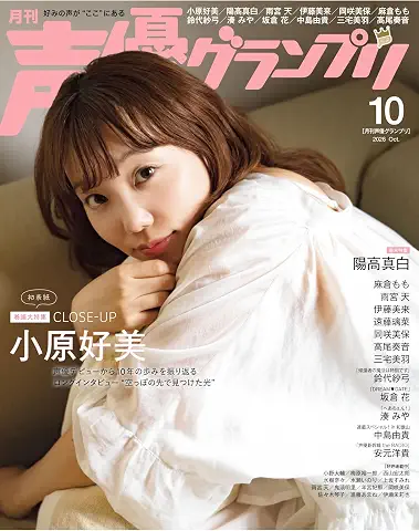 Seiyuu Grandprix 2026-10 (声優グランプリ 2026年10月号)
