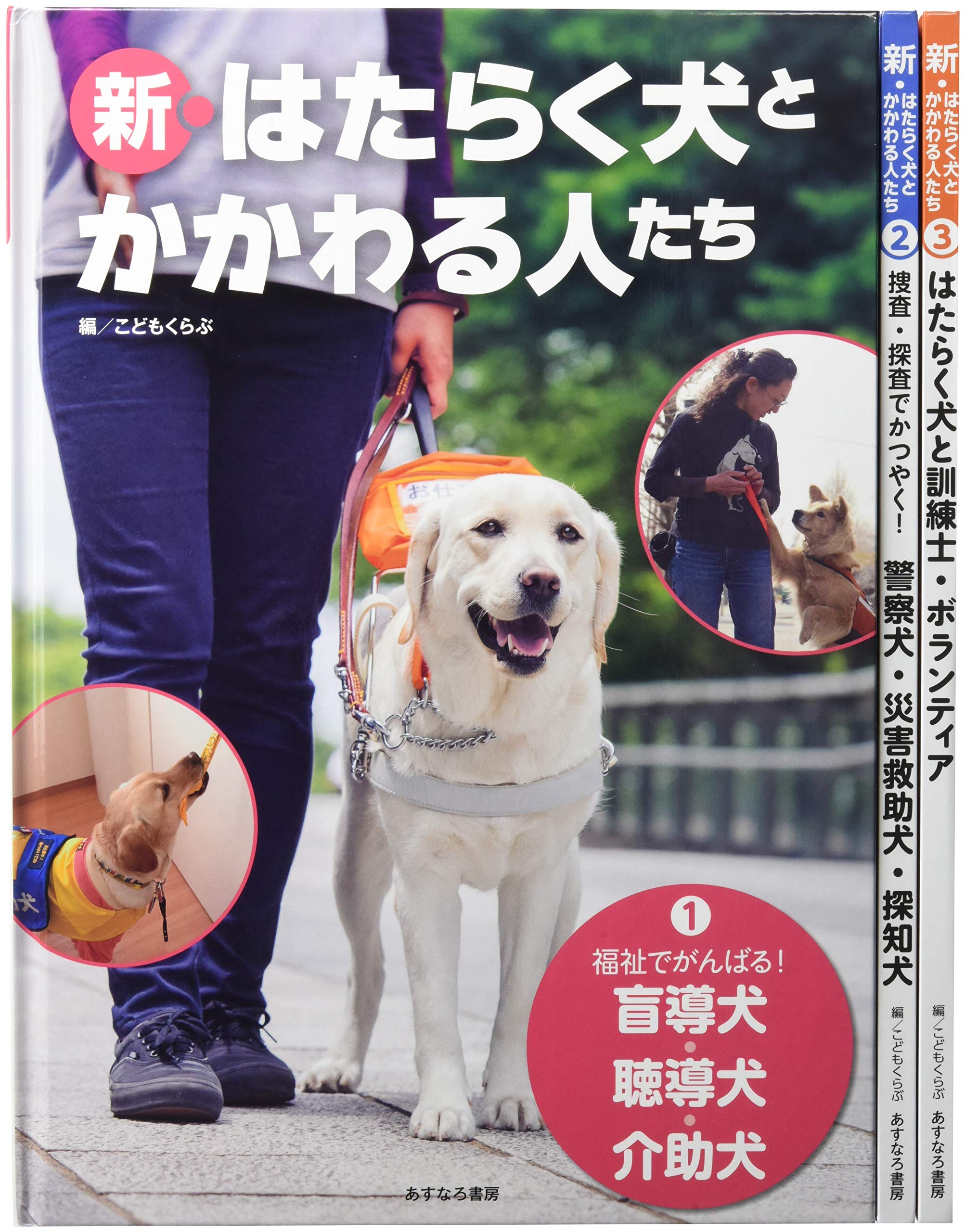 新 はたらく犬たちとかかわる人たち 全3巻 こどもくらぶ 本 通販 Amazon