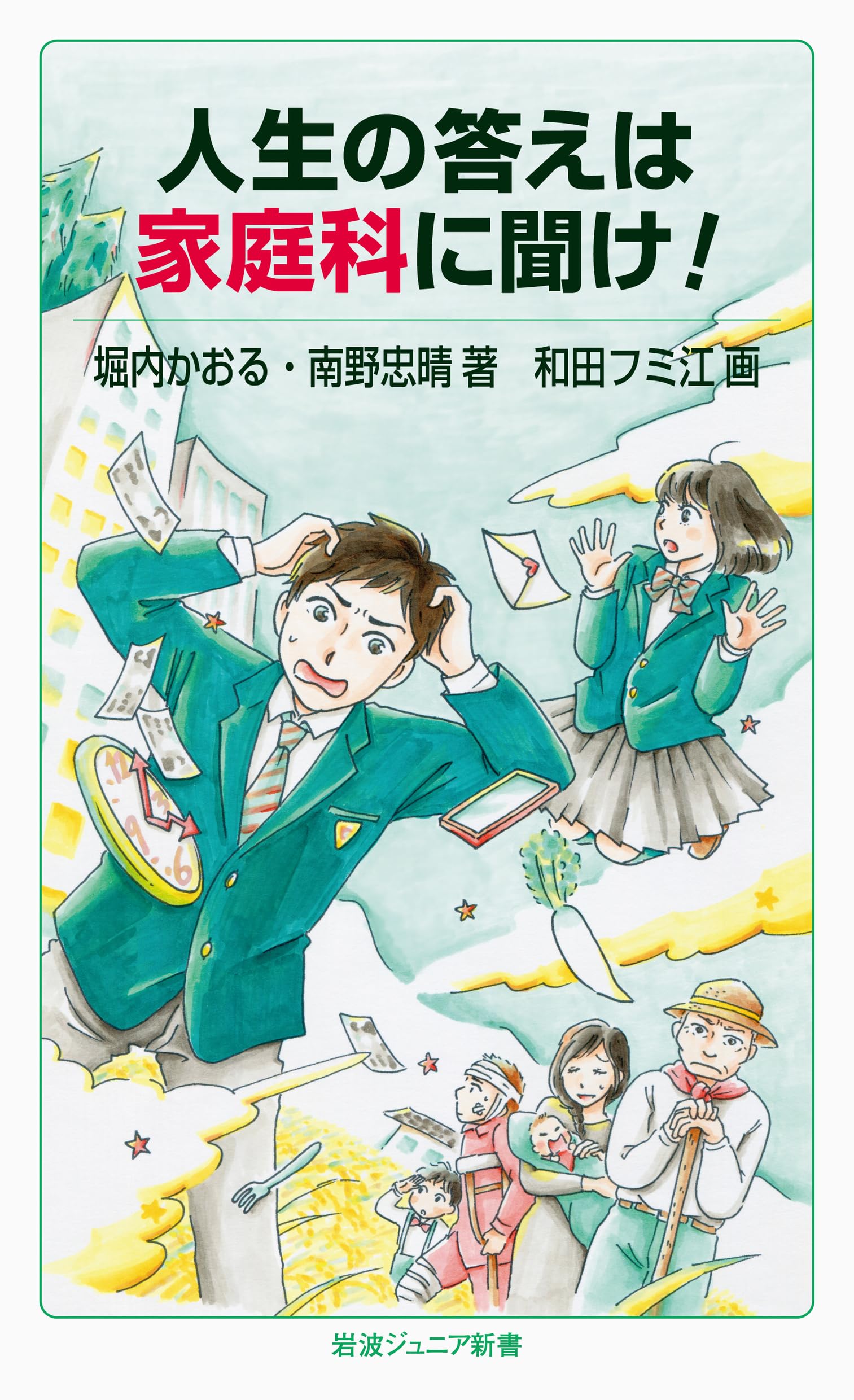 Amazon.co.jp: 人生の答えは家庭科に聞け! (岩波ジュニア新書) : 堀内