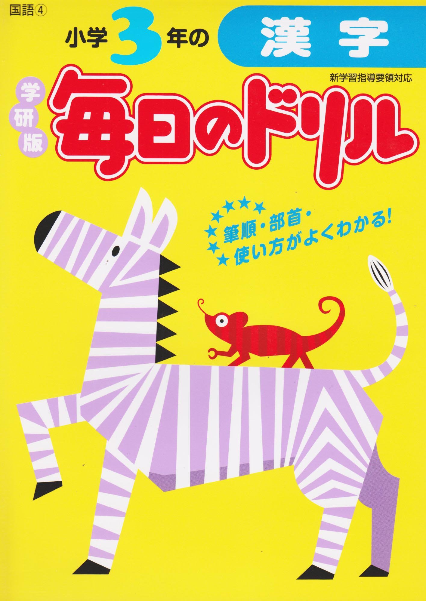 小学3年の漢字 毎日のドリル 学研教育出版 本 通販 Amazon