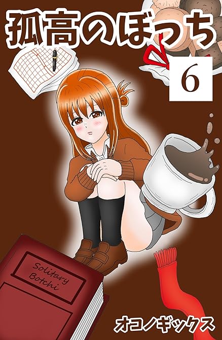 『孤高のぼっち 6』の表紙イラスト 電子書籍 漫画