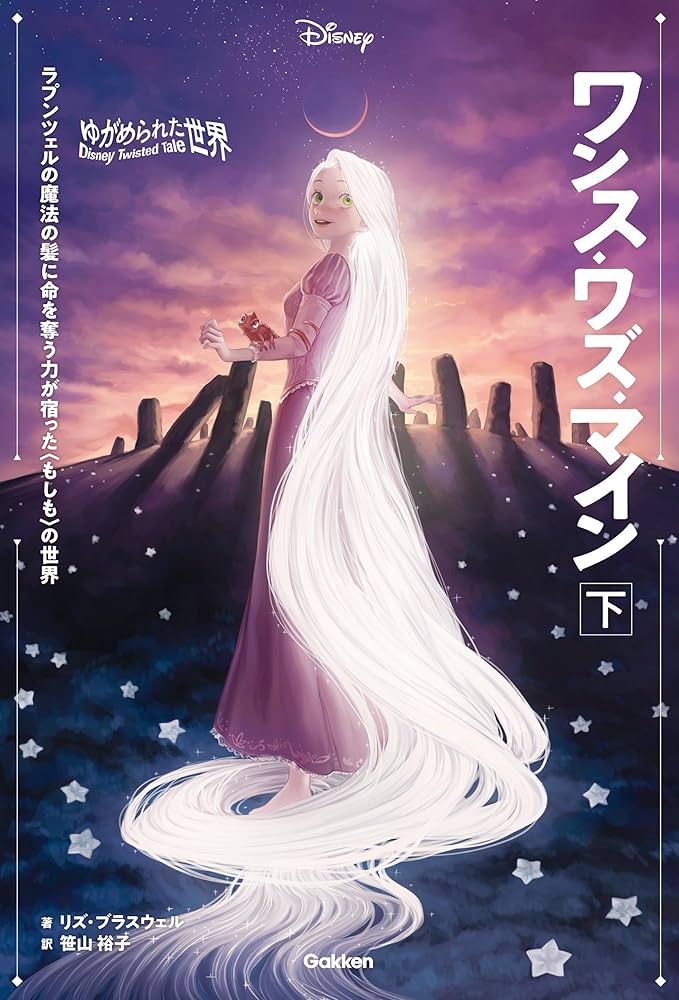 ★ディズニー ツイステッドテール ゆがめられた世界 7話14冊セット！ ゆがめられた世界 パート・オブ・ユア・ワールド 上 (ディズニー