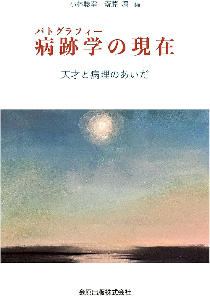 【極美品】臨床精神医学講座 S8 病跡学 商品詳細ページ | メディカルブックセンター