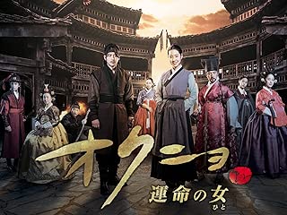 オクニョ 運命の女（ひと）(字幕版)