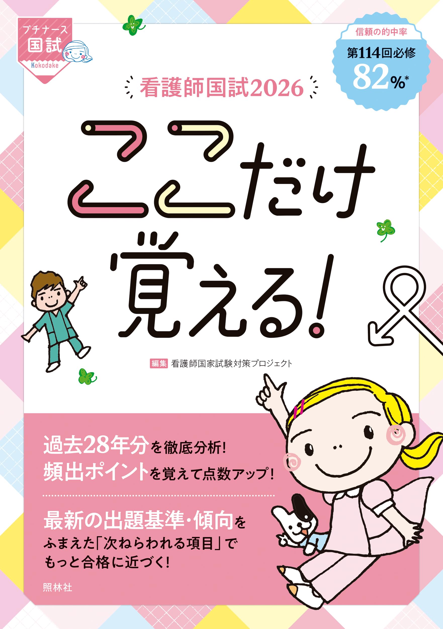 看護師国家試験 解いて、わかる!覚えて合格!小児看護学問題集 2021年 (看護師