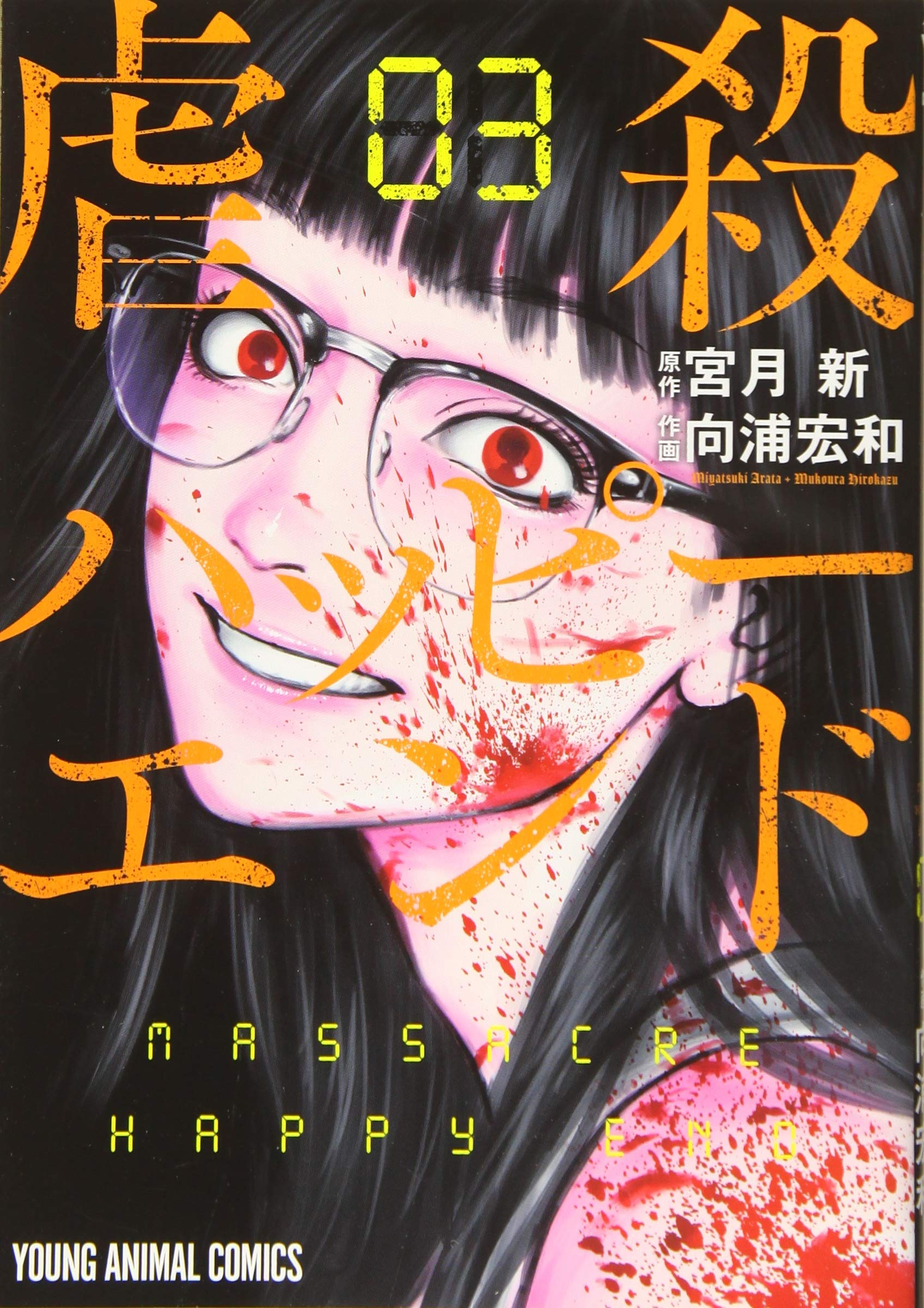 Amazon.co.jp: 虐殺ハッピーエンド 3 (ヤングアニマルコミックス) : 宮