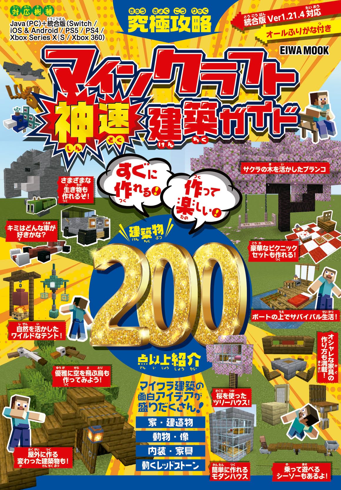 究極攻略マインクラフト神速建築ガイド (EIWA MOOK) | 英和出版社 |本