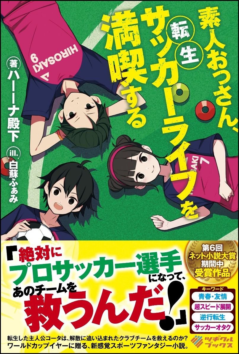 素人おっさん 転生サッカーライフを満喫する ツギクルブックス ハーーナ殿下 白蘇 ふぁみ 本 通販 Amazon 素人おっさん 転生サッカーライフを満喫する ツギクルブックス ハーーナ殿下 白蘇 ふぁみ 本 通販 Amazon