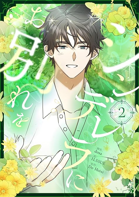 『シンデレラにお別れを 2』の表紙イラスト 電子書籍 漫画