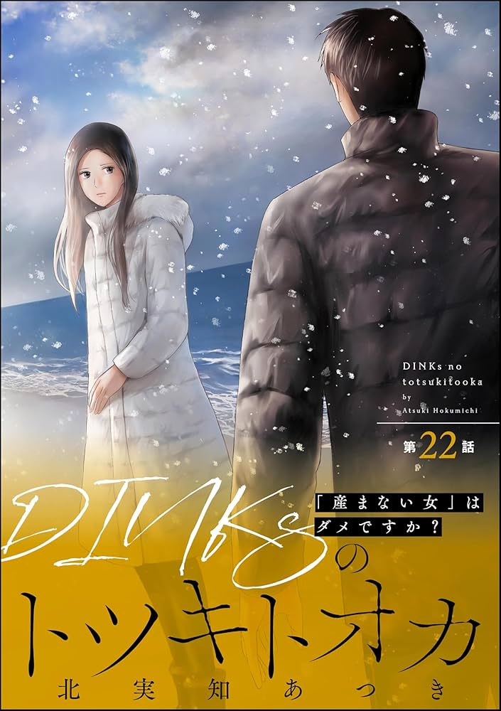 DINKsのトツキトオカ 「産まない女」はダメですか？（分冊版