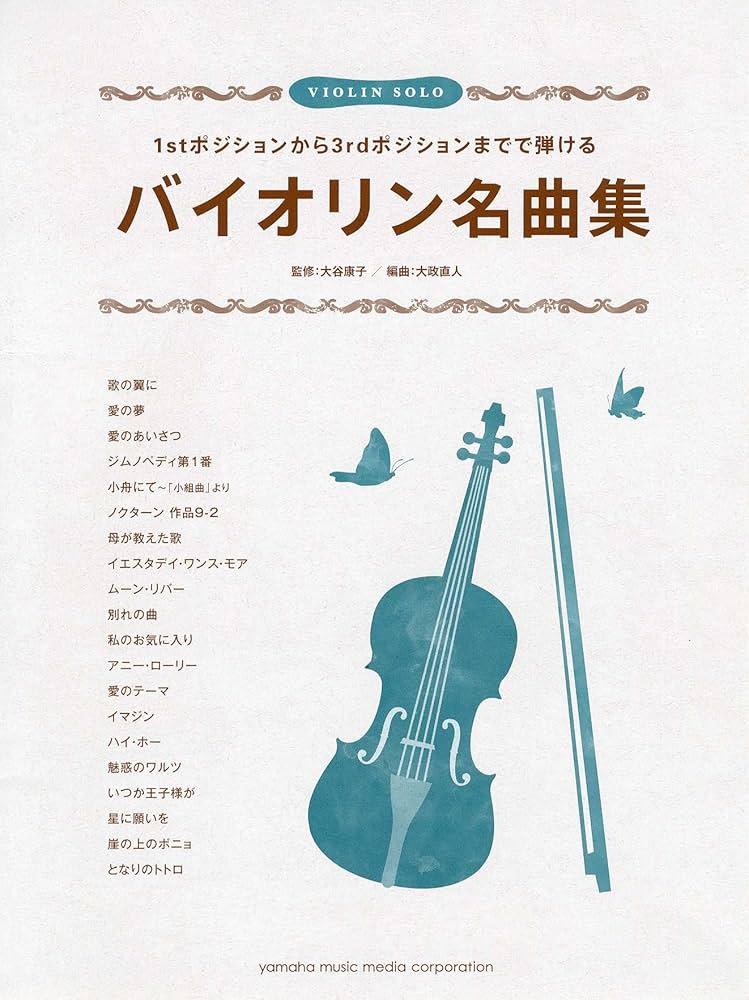 1stポジションから3rdポジションまでで弾ける バイオリン名曲集 | 大谷