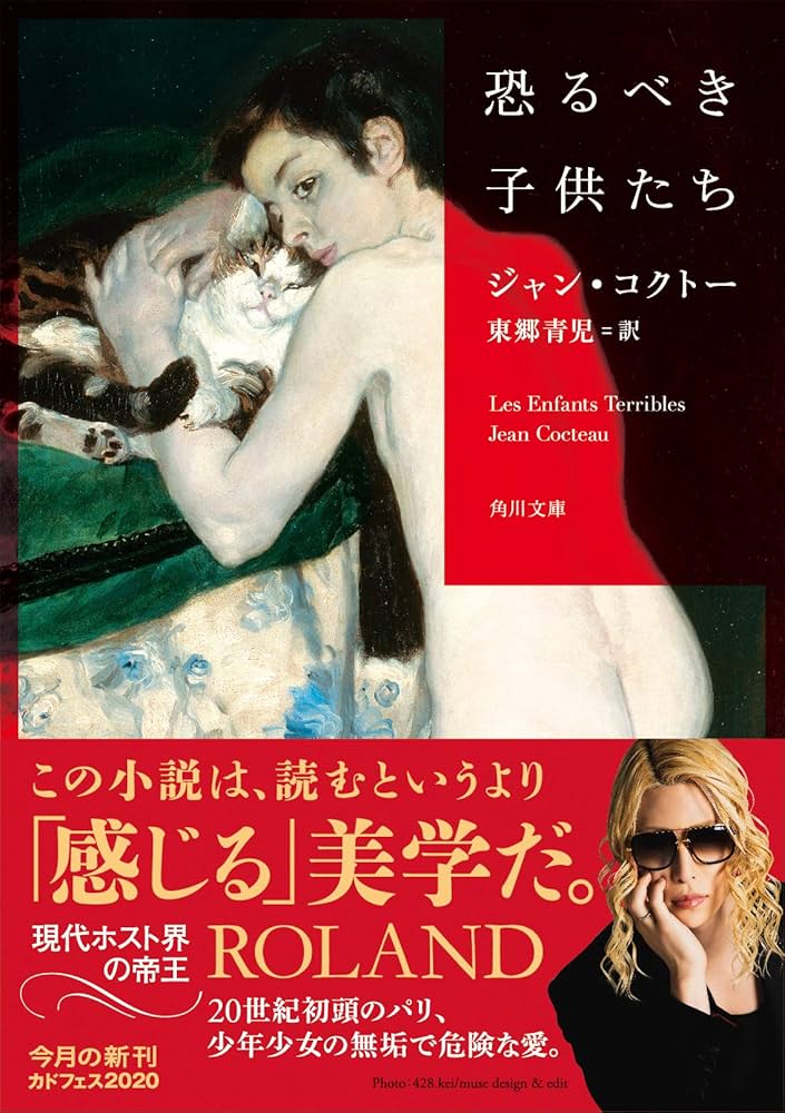 Amazon.co.jp: 恐るべき子供たち (角川文庫) : ジャン・コクトー